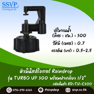 มินิสปริงเกอร์ รุ่น TURBO UP ปริมาณน้ำ 300 ลิตร/ชั่วโมง พร้อมฝาครอบเกลียวใน ขนาด 1/2" รหัสสินค้า TURU-300-RDPG1