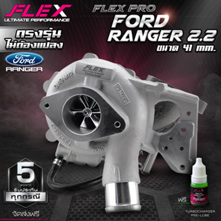 เทอร์โบ FLEX PRO FORD RANGER 2.2 ขนาด 38 และ 41 mm. ตรงรุ่น