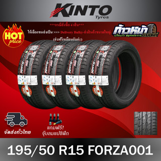 (ส่งฟรี ปี23) 195/50R15 KINTO รุ่น FORZA001  ผลิตไทย 🇹🇭 มีประกัน บาด บวม เบียด ฉีก เปลี่ยนเส้นใหม่ฟรี