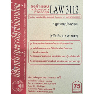 ข้อสอบธงคำตอบ LAW3112 (LAW 3012) กฎหมายปกครอง