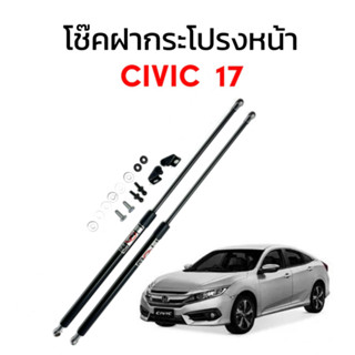 King-carmate โช๊คฝาหน้าสำหรับรถ รุ่น CIVIC 17 โช๊คค้ำฝากระโปรงรถ (ตรงรุ่น) พร้อมส่งในไทย