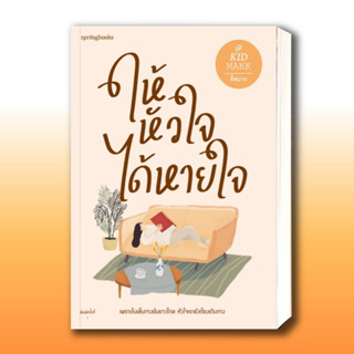 หนังสือ ให้หัวใจได้หายใจ ผู้เขียน: คิดมาก  สำนักพิมพ์: Springbooks