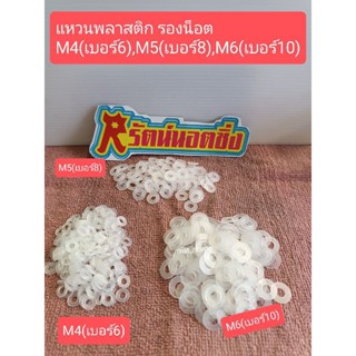 อารัตน์นอตซิ่ง แหวนพลาสติก รองน็อต M4(เบอร์6),M5(เบอร์8),M6(เบอร์10) ราคาต่อ1ตัว