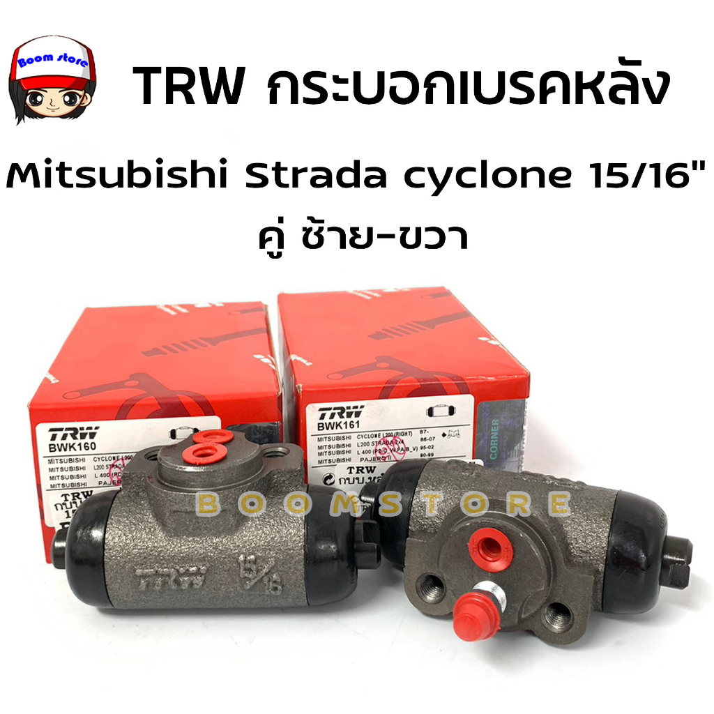 TRW กระบอกเบรคหลัง สำหรับ Mitsubishi L200 Cyclone, สตาด้า 2WD/4WD 1987-1995 ขนาด 15/16" รหัส BWK160/BWK161
