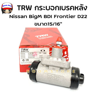 TRW กระบอกเบรคหลัง NISSAN BIG-M, BDI FRONTIER D22 ขนาด 15/16" ซ้าย-ขวา ใช้เท่ากัน รหัส BWK152