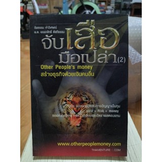 จับเสือมือเปล่า (2)/หนังสือมือสองสภาพดี