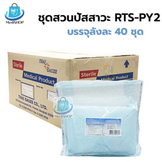 [ยกลัง 40ชุด] Thai Gauze RTS-PY2 Intermittent Cath Set ชุดสวนปัสสาวะ พร้อมสายยางแดง Flushing Set สายยางแดง สวนปัสสาวะ