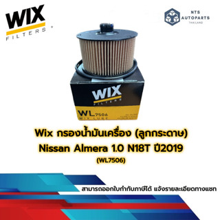 กรองน้ำมันเครื่อง Nissan Almera 1.0 เทอร์โบ WIX แท้ (WL7506)