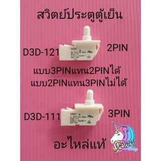 สวิทซ์ประตูตู้เย็น D3D-111 D3D-121 1A125V-240V