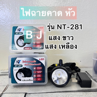 ไฟฉายคาดหัว หมุนหรี่ เเสงขาว เเสงเหลือง รุ่น NT-281แสงขาว/เหลือง