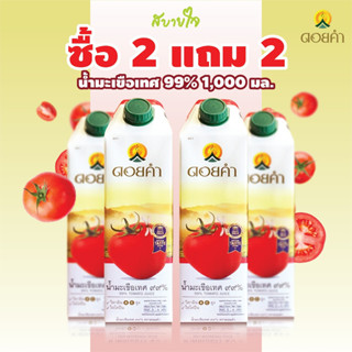 [2แถม2] ดอยคำ น้ำมะเขือเทศพร้อมดื่ม 1,000 มล.Tomato Juice Doikham