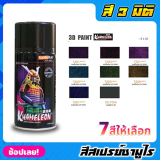 สีสเปรย์ซามูไร SAMURAI สี 3 มิติ 3D PAINT มีให้เลือก 7 สี ขนาด 300ml สีสเปรย์ สีเหลือบ KHAMELEON