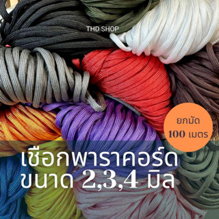 🔥เชือกยกมัดราคาพิเศษ 🔥เชือก พาราคอร์ด สีพื้น Paracord 4MM, 7 strands 100เมตร