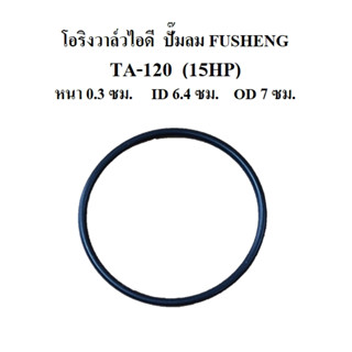 โอริงวาล์วไอดี TA-120 อะไหล่ปั๊มลม Fusheng 15HP โอริงฝาครอบวาล์ว