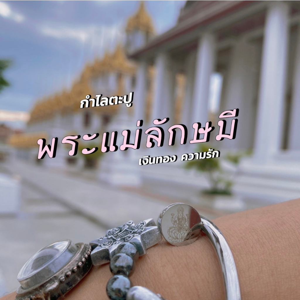 กำไล พระแม่ ลักษมี กำไลตะปู เสริมเงินทอง ความรัก ร่ำรวย และอุดมสมบูรณ์ แบบสวย ใส่ได้ดูดีด้วย