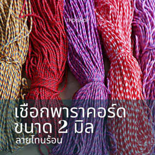 เชือก Paracord 2MM มีลาย โทนร้อน ⚡️⚡️ แบ่งขาย 5-10 เมตร