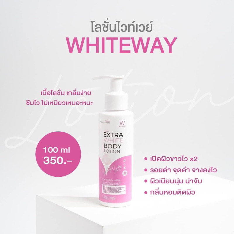 พร้อมส่ง โลชั่นไวท์เวย์ 100 มล. ผิวกระจ่างใสที่คุณก็มีได้ หมดอายุ 22/5/2026