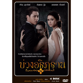 DVD ละครไทยเรื่อง บ่วงอธิฏฐาน (4แผ่นจบ)