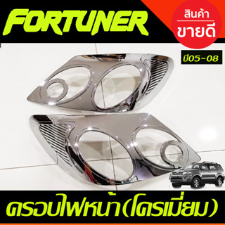 ครอบไฟหน้า ชุบโครเมี่ยม โตโยต้า ฟอร์จูนเนอร์ TOYOTA FORTUNER 2005-2008 (AO)