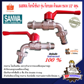 SANWA ก็อกน้ำซันวา รุ่น ก๊อกบอล ด้ามแดง ขนาด 1/2" 4หุน ทองเหลือง ของแท้ ก็อกน้ำ ก๊อกน้ำ 4 หุน sanwa