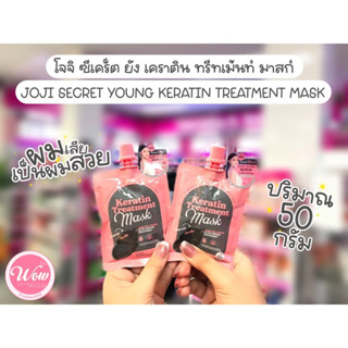 💋ว้าวคอสเมติกส์💋💜JojiSecretYoung Charcoal Keratin TreatmentMask โจจิ ชาร์โคล เคราติน ทรีทเม้นท์มาสก์ 50g.(6ชิ้น/1กล่อง)💜