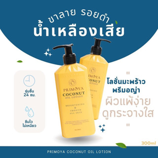 Primoya coconut oil lotion โลชั่นทาผื่นสำหรับเด็ก ครีมแก้คัน น้ำเหลืองไม่ดี ผดผื่นคัน ตุ่มคัน รอยดำ ขนาด 300ml.