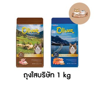 แบ่งขาย 1 กก. Oliver Cat อาหารแมว