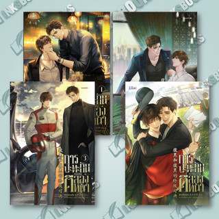 หนังสือ [แยกเล่ม] การปะทะกันของคนตีสองหน้า เล่ม 1-4 (4เล่มจบ) #ซีเหอชิงหลิง #Lilac #นิยายวาย นิยายยูริ [พร้อมส่ง]