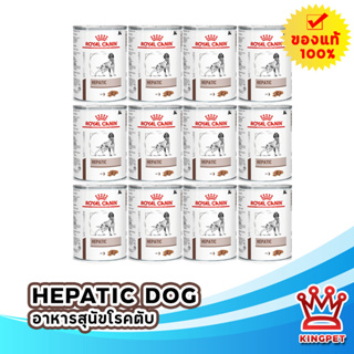 หมดอายุ 11/2024 Royal canin  VET Hepatic 410g  อาหารเปียกสำหรับสุนัขโรคตับ (จำนวน 12 กระป๋อง)