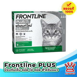 พร้อมส่ง Frontline Spot On Plus CAT  สำหรับแมว บรรจุ 3 หลอด (หยอดหลังแมวทุกเดือน)