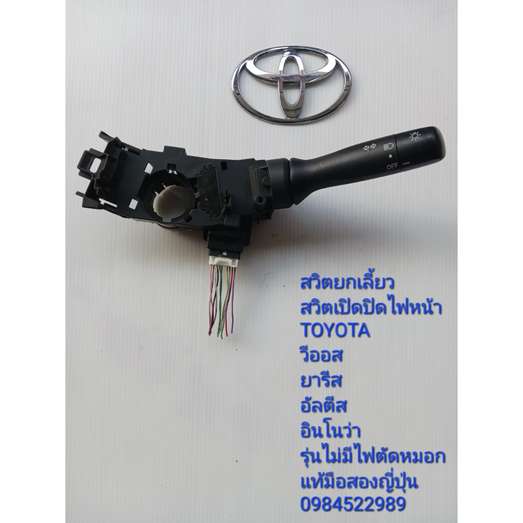 สวิทช์ยกเลี้ยว สวิทช์เปิด-ปิดไฟหน้า Toyota Vios Yaris Altis Innova รุ่นไม่มีไฟตัดหมอก แท้มือสองญี่ปุ่น