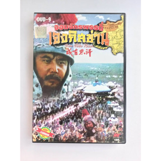 DVD หนังเรื่อง จักพรรดิ์เจงกิสข่าน