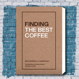 FINDING THE BEST COFFEE ผู้เขียน: เหมือนแพร และ โปรโจ (Muanpear &amp; ProJOE)  สำนักพิมพ์: บริษัท โปรโจ จำกัด