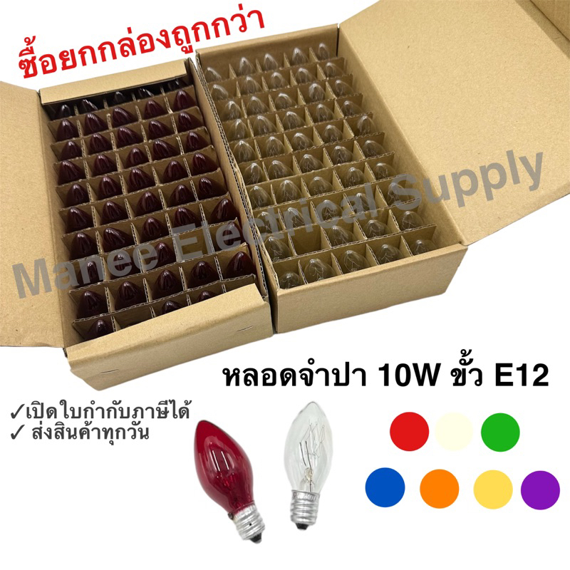 หลอดจำปา 7W 10W ใส ขั้ว E12 1กล่อง หลอดศาลเจ้า หลอดจำปาคุณภาพดี หลอดไฟ Sentoshi Lampton Dai-ichi