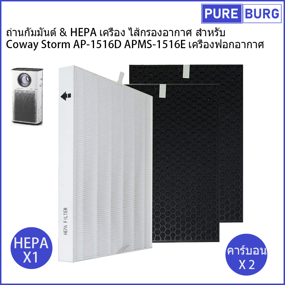 Coway Storm AP-1516D APMS-1516E เครื่องฟอกอากาศ ถ่านกัมมันต์ & HEPA เครื่อง ไส้กรองอากาศ สำหรับ