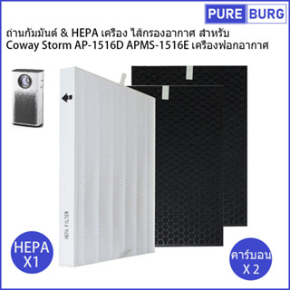 ถ่านกัมมันต์ &amp; HEPA เครื่อง ไส้กรองอากาศ สำหรับ Coway Storm AP-1516D APMS-1516E เครื่องฟอกอากาศ