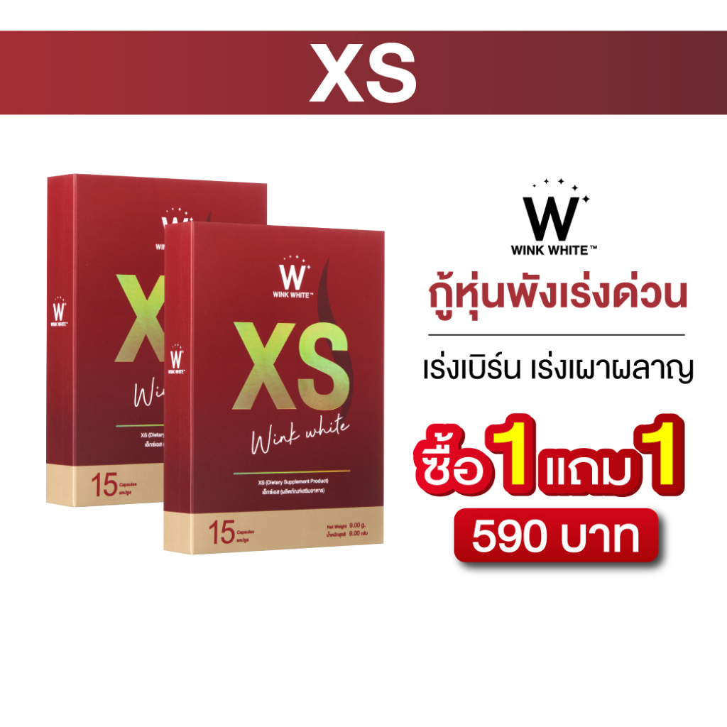 [ลดน้ำหนัก] Wink White XS คุมหิว อิ่มนาน เน้นการเผาผลาญ ดักจับไขมัน ลดไขมันสะสม 1 กล่อง 15 แคปซูล