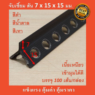 100เส้นเซี้ยมพีวีซี (PVC CORNER BEADS) สัน 7 mm ขา15mm  ยาว 2 เมตร