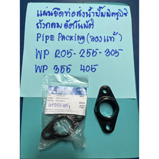 แผ่นยึดท่อส่ง น้ำปั๊มมิตซูบิชิถังกลมอัตโนมัติPipePacking รุ่น WP 205-255-305-405-355 ของแท้จากบริษัทมิตซูบิชิ