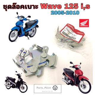 Wave 125i,S 2005-2010 ชุดล๊อคเบาะ Wave 125บังลม ชุดล้อคเบาะ เวฟ125 บังลม Wave 125i แป้นล๊อคเบาะ Honda 77230-KPH-701