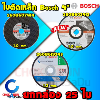 BOSCH ใบตัดสแตนเลส ใบตัดเหล็ก 4" หนา 1 มิล / 1.2 มิล [ยกกล่อง 25ใบ] บอส บอซ  ตัดเหล็ก ตัดสแตนเลส ของแท้ ราคาถูก