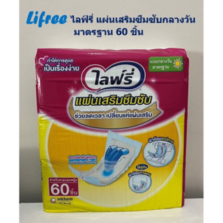 Lifree ไลฟ์รี่ แผ่นเสริมซึมซับ กลางวัน มาตรฐาน แพ็ค 60 ชิ้น