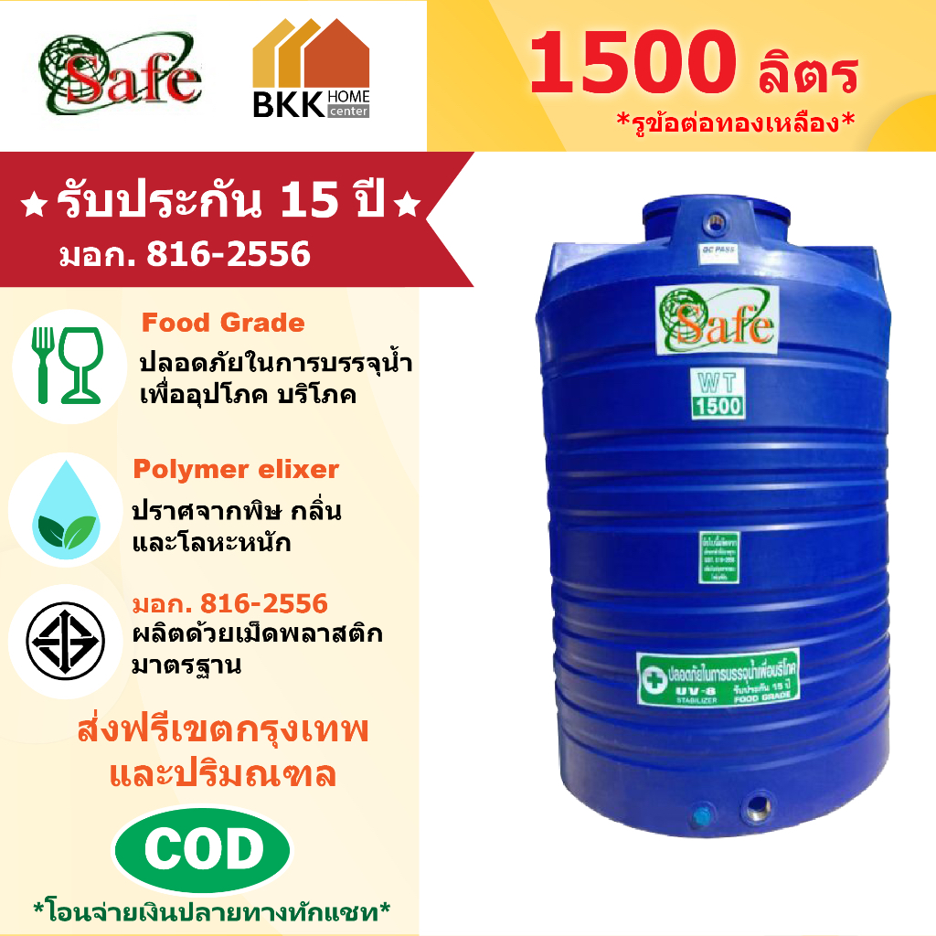 ถังเก็บน้ำบนดิน สีน้ำเงิน ขนาด 1500 ลิตร SAFE ลูกโลก มอก.816-2556 มาตรฐาน Food Grade ส่งฟรีกรุงเทพแล