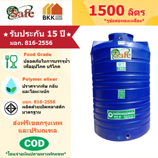 ถังเก็บน้ำบนดิน สีน้ำเงิน ขนาด 1500 ลิตร SAFE ลูกโลก มอก.816-2556 มาตรฐาน Food Grade ส่งฟรีกรุงเทพและปริมณฑล