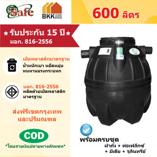 ถังบำบัดน้ำเสีย  Safe ลูกโลก ขนาด 600 ลิตร ส่งฟรีกรุงเทพและปริมณฑล