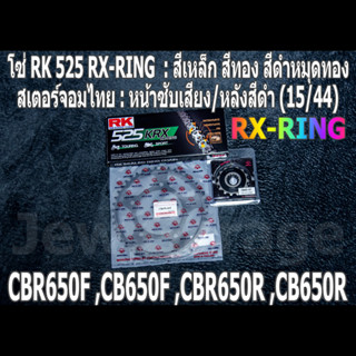 ชุดโซ่ RK 525 RX-RING + สเตอร์จอมไทย (15/44B) CBR650F ,CB650F ,CBR650R ,CB650R ,CBR650 ,CB650