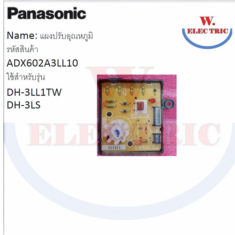 Panasonic แผงควบคุมชุดปรับอุณหภูมิเครื่องทำน้ำอุ่น ADX602A3LL10 ใช้สำหรับรุ่น DH-3LL1TW ,DH-3LS