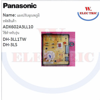 Panasonic แผงควบคุมชุดปรับอุณหภูมิเครื่องทำน้ำอุ่น ADX602A3LL10 ใช้สำหรับรุ่น DH-3LL1TW ,DH-3LS