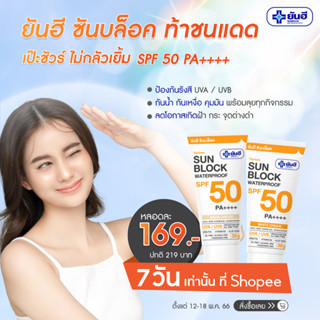 ยันฮี ครีมกันแดด ซันบล็อค วอเตอร์พรูฟ SPF50 PA ++++ 30 g. เนื้อบางเบา Yanhee Sunblock WaterProof Non Chemical Sunscreen