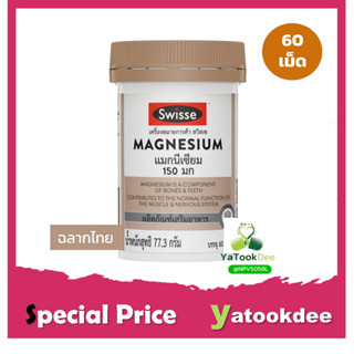 Swisse UB Magnesium สวิสเซ แมกนีเซียม 150 มก. บรรจุ 60 เม็ด